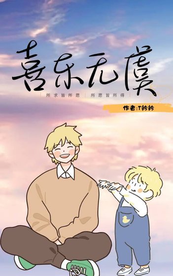 喜乐无虞