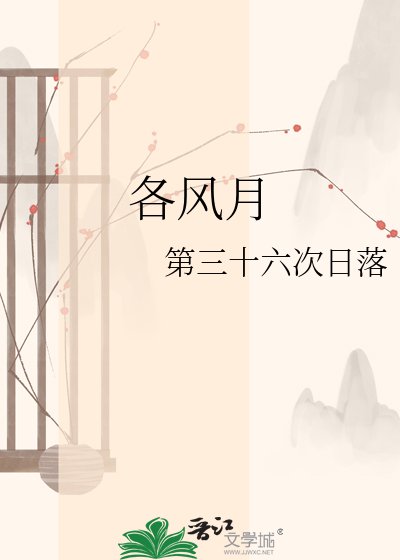 各风月
