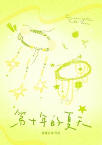 《第十年的夏天》