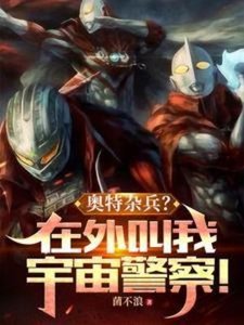 《(奥特同人)奥特杂兵?在外叫我宇宙警察!》