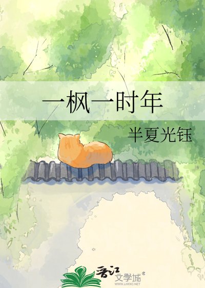 《一枫一时年》