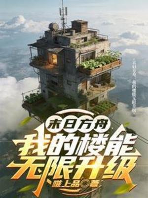 末留方舟:我的楼能无限升级
