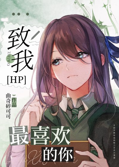 （哈利波特同人）[HP]致我最喜欢的你