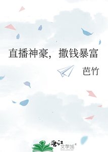 《直播神豪,撒钱暴富》