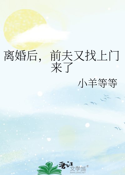 离婚后，前夫又找上门来了