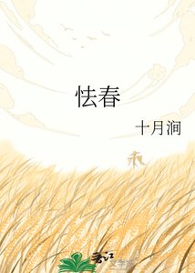 《怯春》
