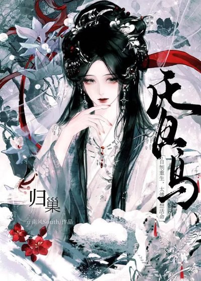 昏鸟归巢