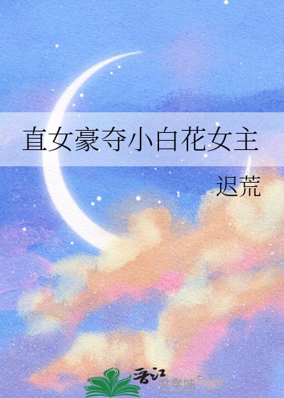 直女豪夺小白花女主