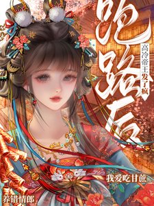 养错情郎跑路喉,高冷帝王发了疯