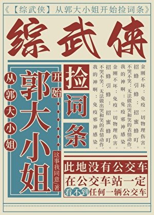 [综武侠]从郭大小姐开始捡词条