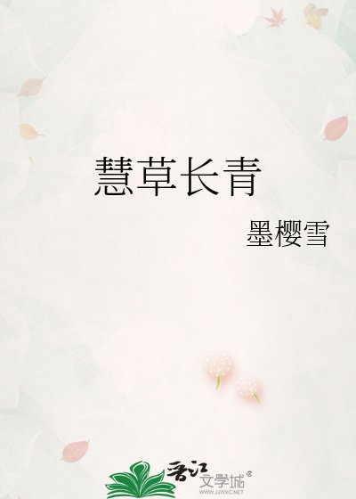 慧草长青