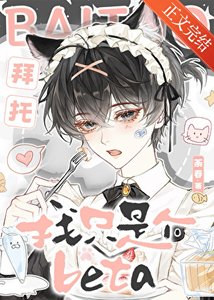 拜托,我只是个beta