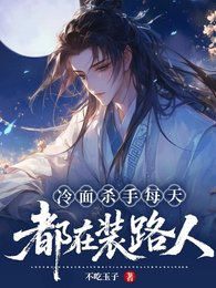 《冷面杀手每天都在装路人》