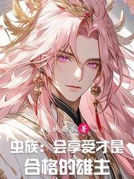 虫族:会享受才是合格的雄主