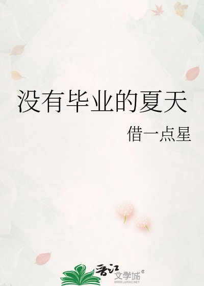 没有毕业的夏天
