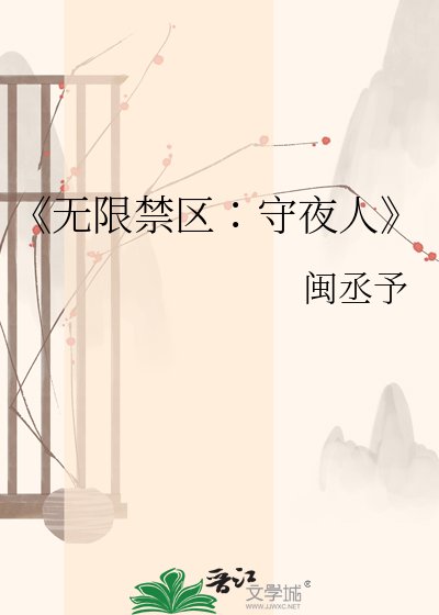 无限禁区∶守夜人