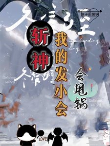 （斩神同人）斩神：死神代理人，黑锅横扫一切/斩神：我的发小会甩锅