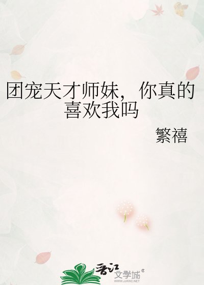 团宠天才师妹，你真的喜欢我吗