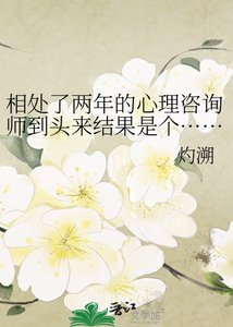 《相处了两年的心理咨询师到头来结果是个……》
