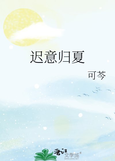 迟意归夏