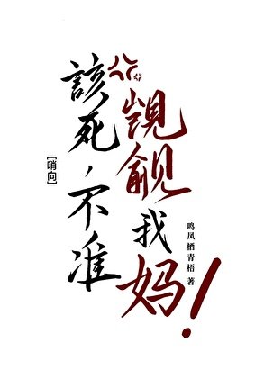 该死，不准觊觎我妈！