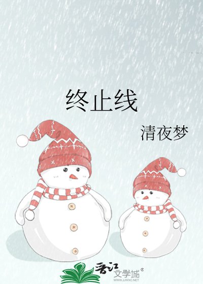 终止线
