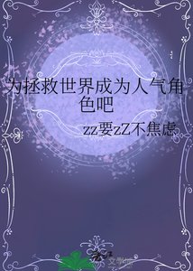 《为拯救世界成为人气角色吧》