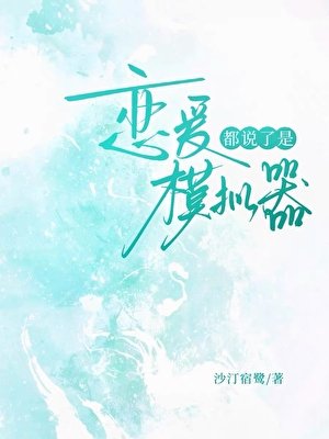 都说了是恋爱模拟器