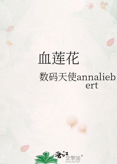 血莲花
