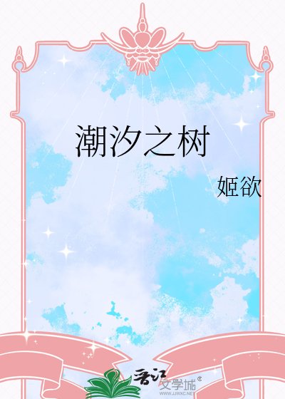 潮汐之树