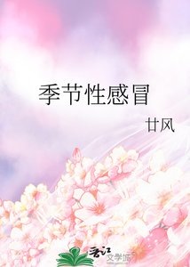 《季节性感冒》