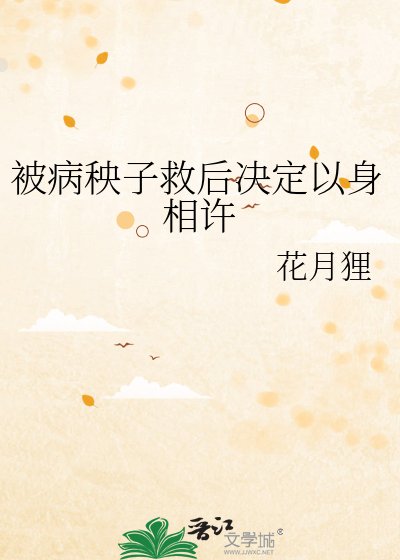 被病秧子救后决定以身相许