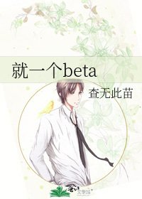 《就一个beta》