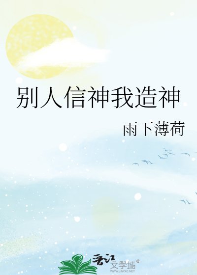 别人信神我造神