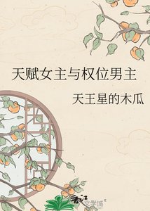 《天赋女主与权位男主》