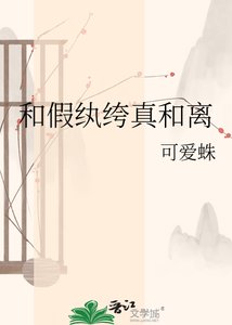 《和假纨绔真和离》