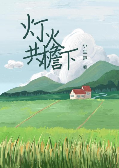 灯火共檐下