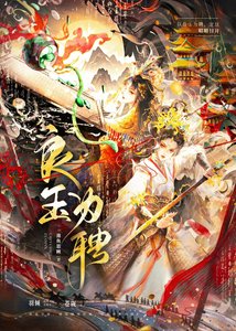 《良玉为聘(申签中)》