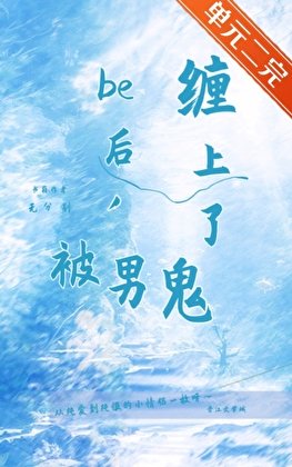 be后，被男鬼缠上了