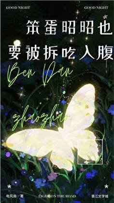 笨蛋昭昭也被拆吃入腹