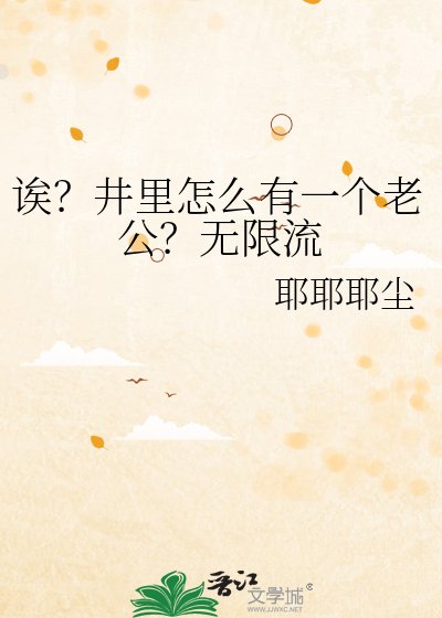 诶？井里怎么有一个老公？无限流