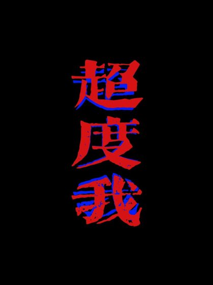超度我