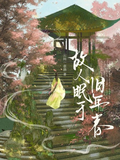 故人眠于旧年春