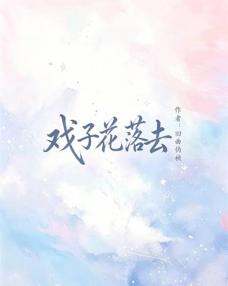 戏子花落去