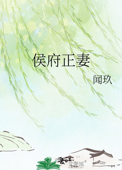 侯府正妻