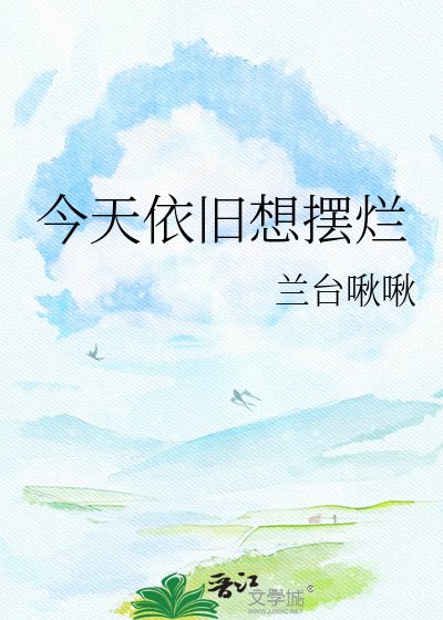今天依旧想摆烂