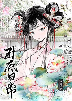 在魔教的卧底日常