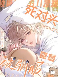 顶级撩拨:死对头乖乖被驯服