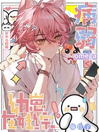 《病弱omega幼崽在娃综爆红了》
