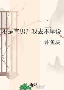 不是直男?我去不早说